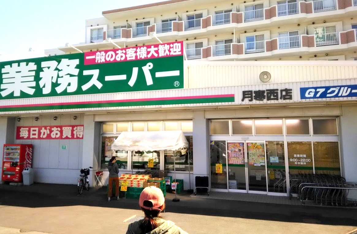スーパー　業務スーパー月寒西店（スーパー）まで1340m