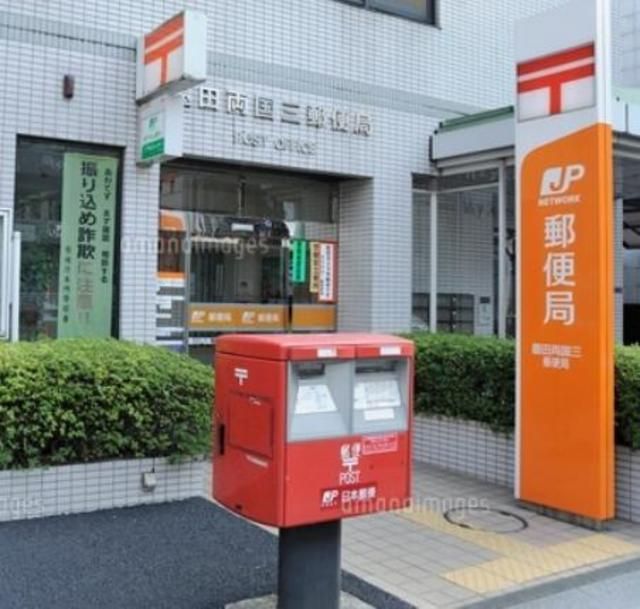 郵便局　墨田両国三郵便局（郵便局）まで279m