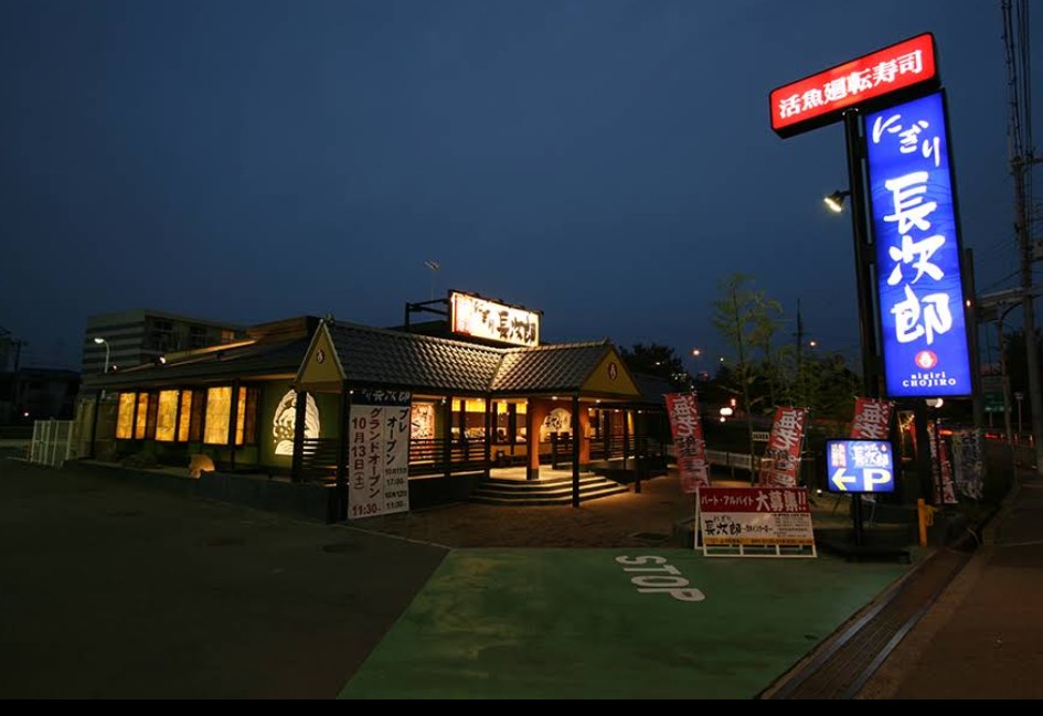 飲食店　にぎり長次郎茨木インター店（飲食店）まで1073m