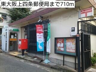 郵便局　東大阪上四条郵便局（郵便局）まで710m