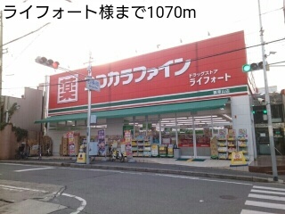 ドラックストア　ライフォート（ドラッグストア）まで1070m