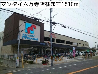 スーパー　マンダイ六万寺店（スーパー）まで1510m