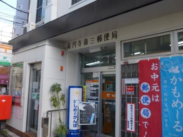 郵便局　高円寺南三郵便局（郵便局）まで125m