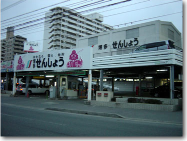 スーパー　業務スーパー 博多せんしょう店（スーパー）まで483m