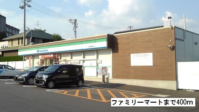 コンビニ　ファミリーマート（コンビニ）まで400m