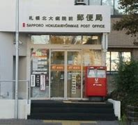 郵便局　札幌北大病院前郵便局（郵便局）まで381m