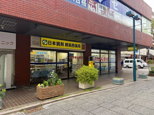 ドラックストア　日本調剤 綱島西薬局（ドラッグストア）まで1639m