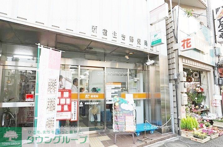 郵便局　新宿住吉郵便局（郵便局）まで550m