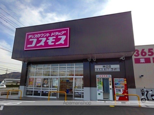 ドラックストア　コスモス神辺店（ドラッグストア）まで2400m