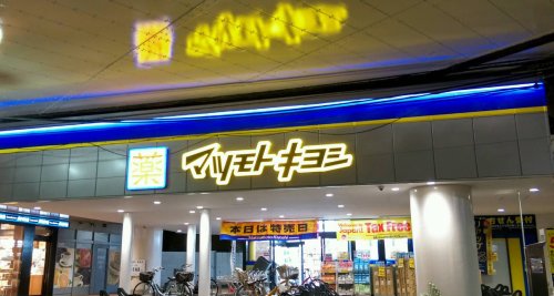 ドラックストア　マツモトキヨシ梅島駅前店（ドラッグストア）まで1943m