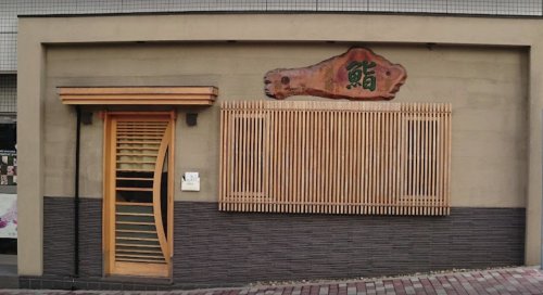 飲食店　菊鮨（飲食店）まで770m