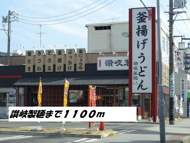 飲食店　讃岐製麺（飲食店）まで1100m