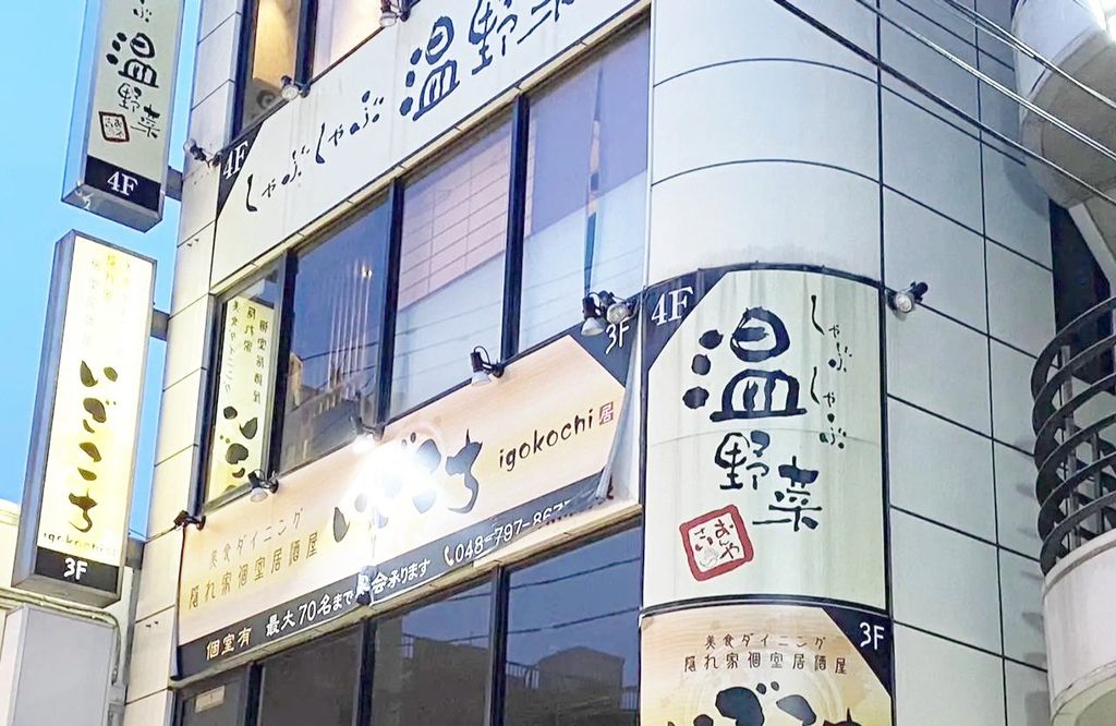 飲食店　しゃぶしゃぶ温野菜春日部店（飲食店）まで250m