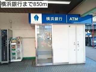 銀行　横浜銀行（銀行）まで850m