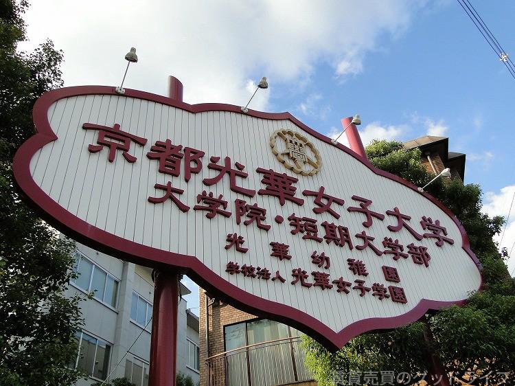 大学・短大　光華大学（大学・短大）まで1900m