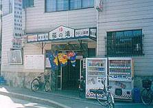 その他　福の湯（その他）まで1342m