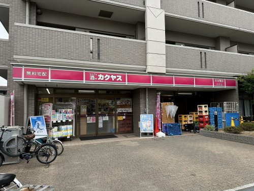 その他　なんでも酒やカクヤス 中本店（その他）まで262m