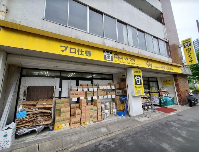 スーパー　肉のハナマサ 北大塚店（スーパー）まで305m