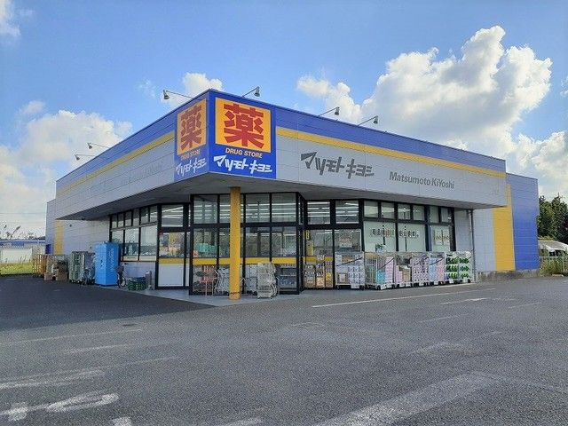 ドラックストア　マツモトキヨシ 小見川店（ドラッグストア）まで550m