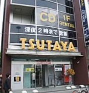 レンタルビデオ　TSUTAYA（レンタルビデオ）まで550m