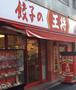 飲食店　餃子の王将王子店（飲食店）まで395m