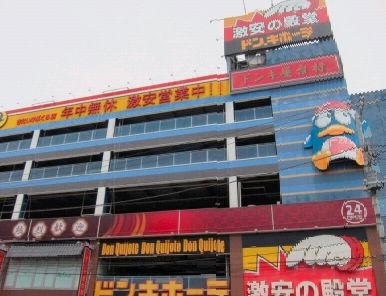その他　ドン・キホーテ北池袋店（その他）まで525m