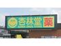 ドラックストア　杏林堂スーパードラッグストア上西店（ドラッグストア）まで364m