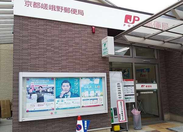 郵便局　京都嵯峨野郵便局（郵便局）まで635m