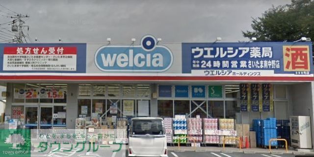 ドラックストア　ウエルシア薬局さいたま南中野店（ドラッグストア）まで620m