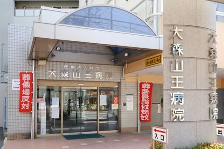 病院　山王病院（病院）まで666m