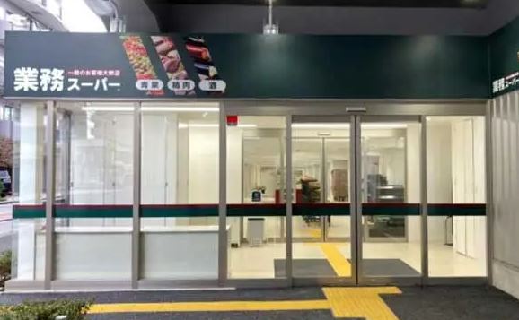 スーパー　業務スーパー 町屋店（スーパー）まで218m
