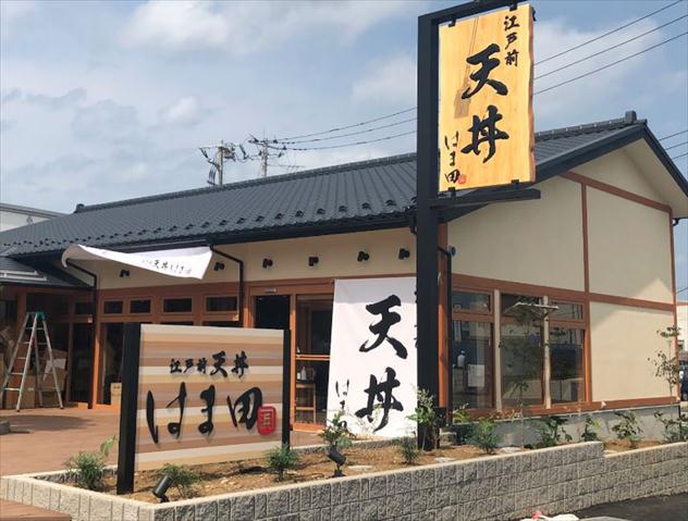 飲食店　江戸前天丼はま田さいたま西大宮店（飲食店）まで338m