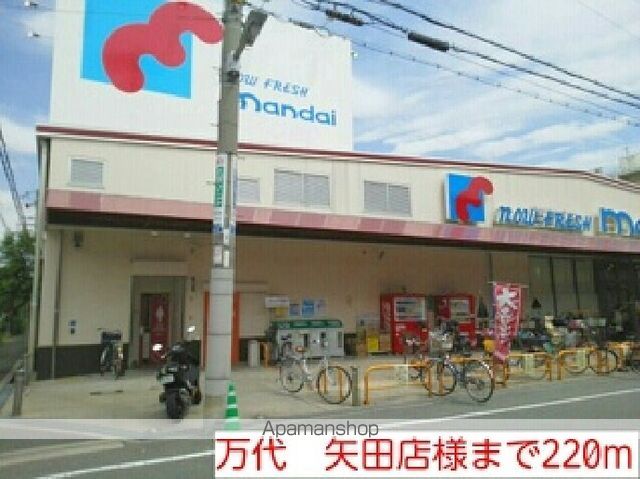 スーパー　万代　矢田店様（スーパー）まで220m