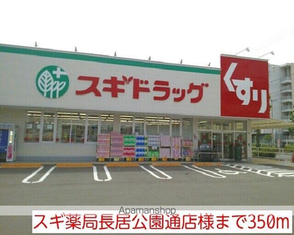 ドラックストア　スギ薬局長居公園通店様（ドラッグストア）まで350m