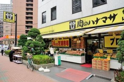 スーパー　肉のハナマサ芝浦店（スーパー）まで262m