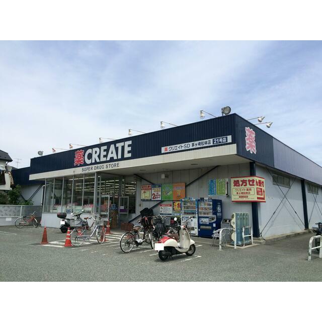 その他　クリエイトエス・ディー茅ヶ崎松林店（その他）まで412m