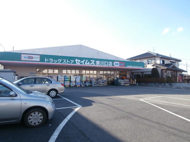 ドラックストア　ドラッグセイムス東川口店（ドラッグストア）まで869m