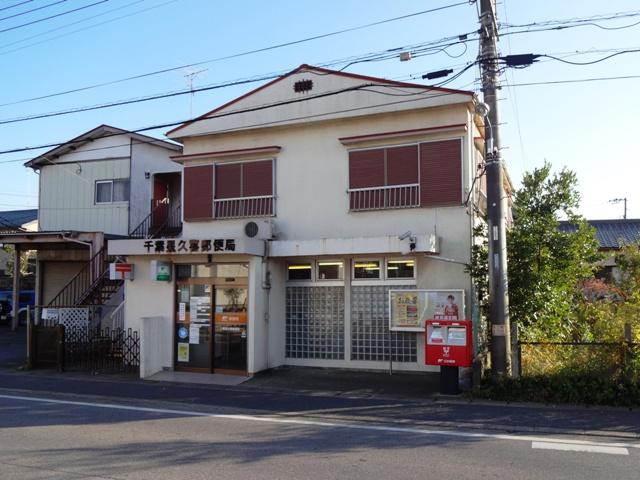 郵便局　千葉星久喜郵便局（郵便局）まで995m