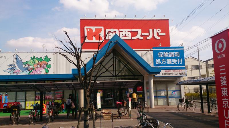 スーパー　関西スーパー 古市店（スーパー）まで357m
