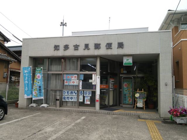郵便局　知多古見郵便局（郵便局）まで530m