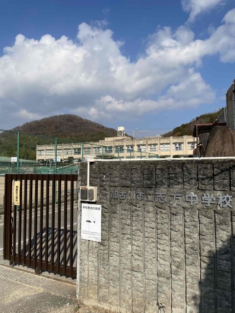 中学校　加古川市立志方中学校（中学校）まで1141m