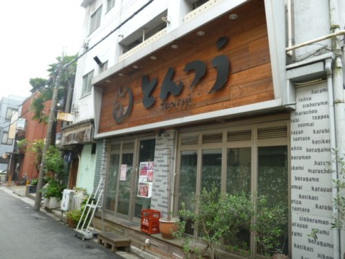 飲食店　とんつう（飲食店）まで384m
