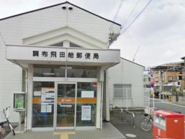 郵便局　調布飛田給郵便局（郵便局）まで529m