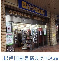 その他　紀伊国屋書店（その他）まで400m