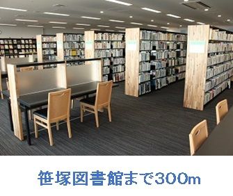 図書館　笹塚図書館（図書館）まで300m