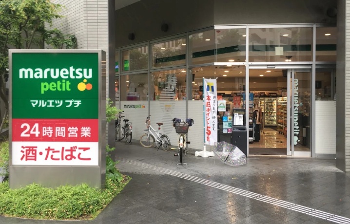 スーパー　マルエツプチ東池袋三丁目店（スーパー）まで276m