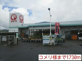 ホームセンター　コメリ様（ホームセンター）まで1730m