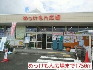 スーパー　めっけもん広場（スーパー）まで1750m