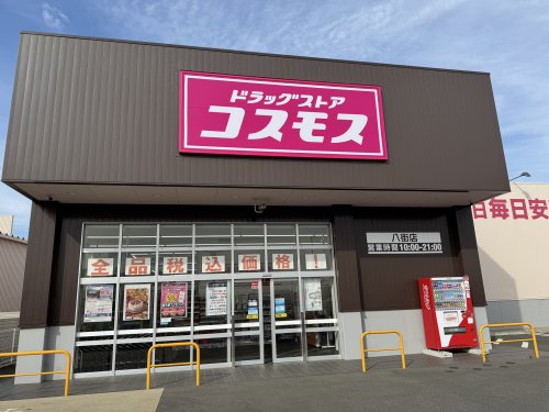 ドラックストア　ドラッグストアコスモス　八街店（ドラッグストア）まで2037m