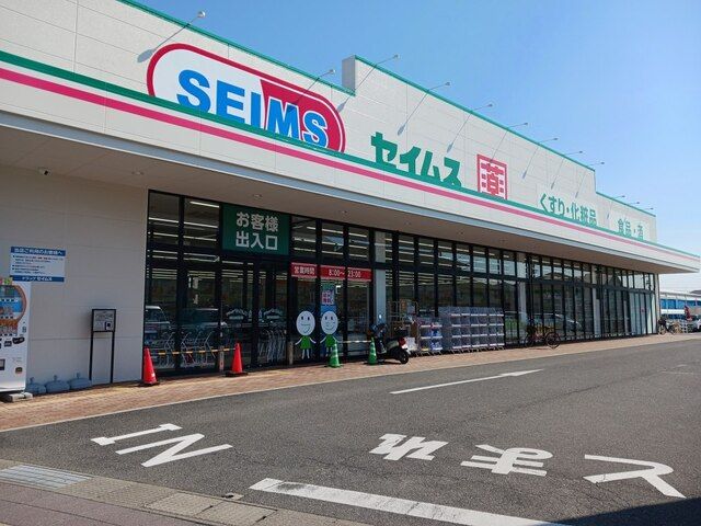 ドラックストア　ドラッグセイムス園部店様（ドラッグストア）まで500m